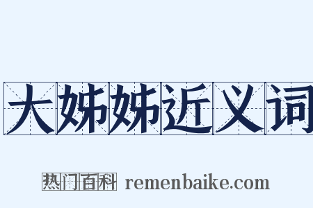 大姊姊近义词是什么意思的图片